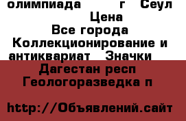 10.1) олимпиада : 1988 г - Сеул / Mc.Donalds › Цена ­ 440 - Все города Коллекционирование и антиквариат » Значки   . Дагестан респ.,Геологоразведка п.